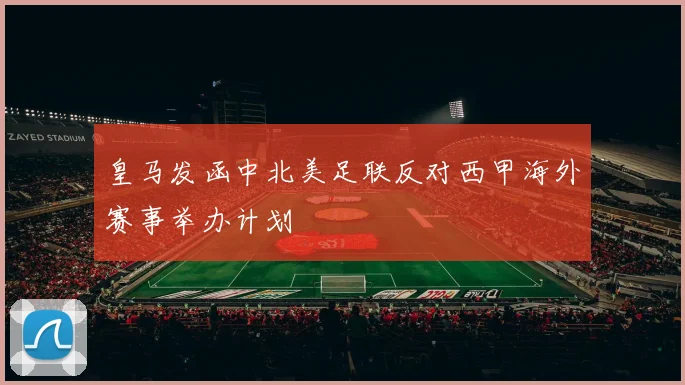 皇马发函中北美足联反对西甲海外赛事举办计划