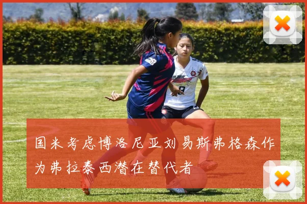 国米考虑博洛尼亚刘易斯弗格森作为弗拉泰西潜在替代者