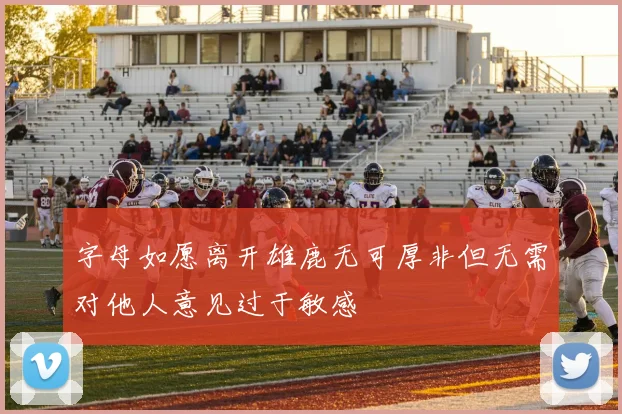 字母如愿离开雄鹿无可厚非但无需对他人意见过于敏感