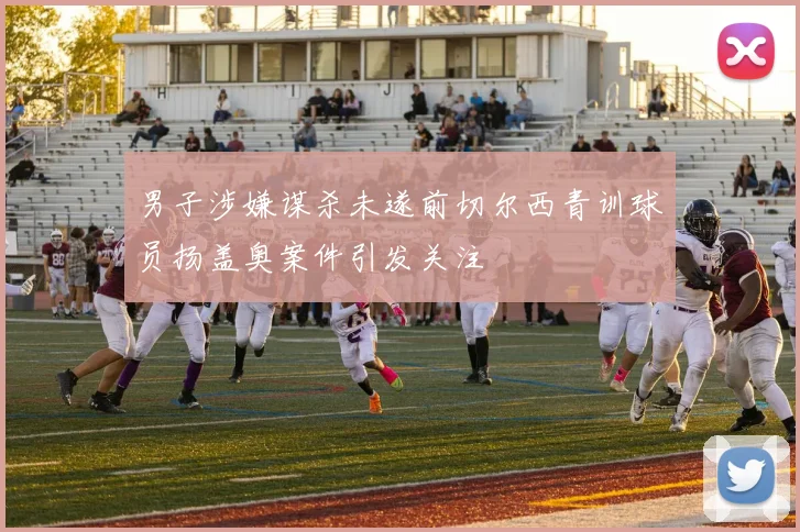 男子涉嫌谋杀未遂前切尔西青训球员扬盖奥案件引发关注