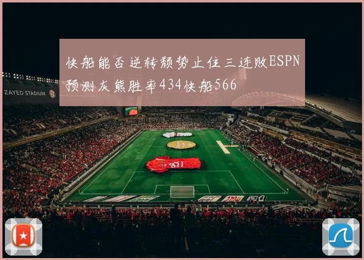 快船能否逆转颓势止住三连败ESPN预测灰熊胜率434快船566