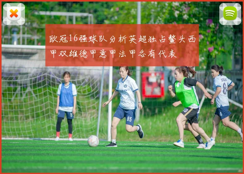 欧冠16强球队分析英超独占鳌头西甲双雄德甲意甲法甲各有代表