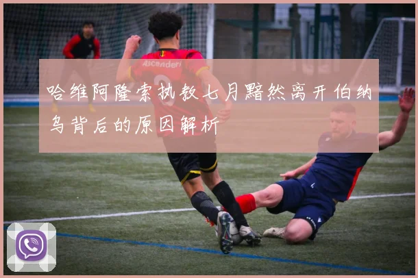 哈维阿隆索执教七月黯然离开伯纳乌背后的原因解析
