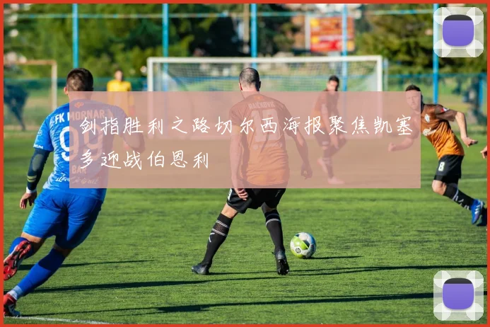 剑指胜利之路切尔西海报聚焦凯塞多迎战伯恩利