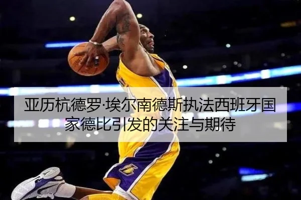 亚历杭德罗·埃尔南德斯执法西班牙国家德比引发的关注与期待